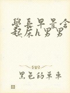 学长早晨含巨龙起床h男男