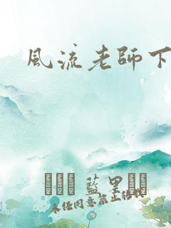 风流老师下载