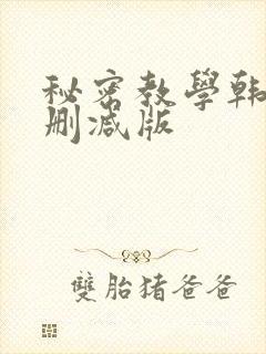 秘密教学韩漫无删减版