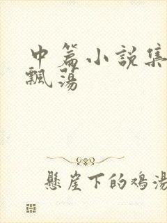 中篇小说集随风飘荡