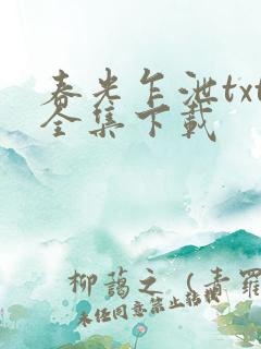 春光乍泄txt全集下载