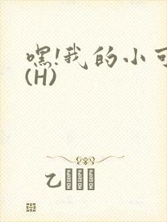 嘿!我的小可爱(H)