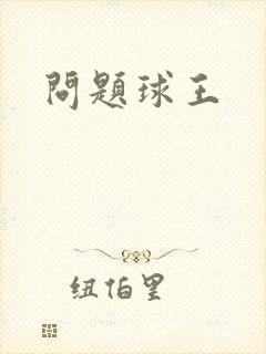 问题球王