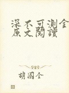 深不可测金银花原文阅读