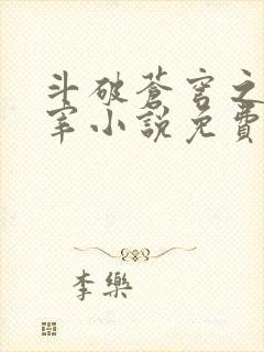 斗破苍穹之大主宰小说免费阅读全文