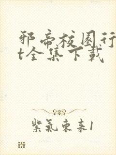 邪帝校园行txt全集下载