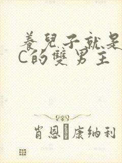 养儿子就是用来C的双男主