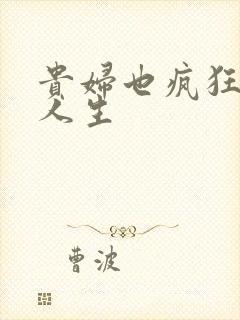 贵妇也疯狂智慧人生