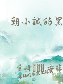 朝小诚的黑白