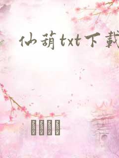 仙葫txt下载