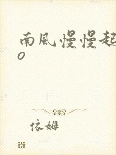 南风慢慢起 po