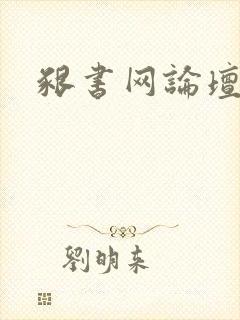 啃书网论坛