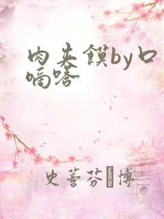 肉夹馍by口水嘀嗒