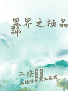 异界之极品魔法师