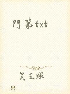门第txt