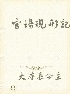 官场现形记下载