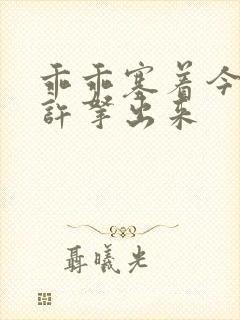 乖乖塞着今天不许拿出来