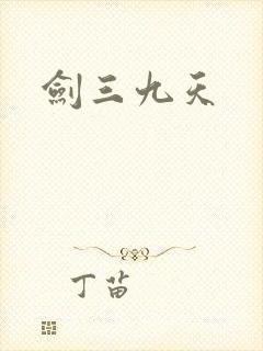 剑三九天