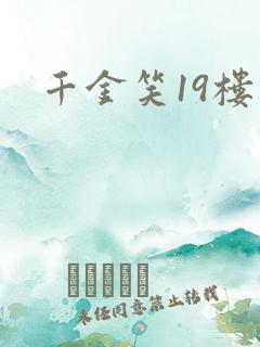 千金笑19楼