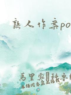 熟人作案po