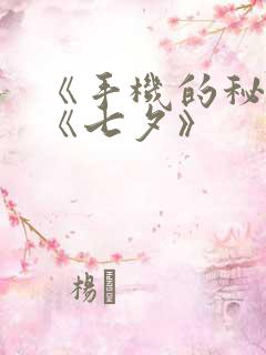 《手机的秘密》《七夕》