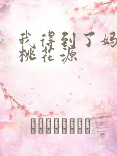 我得到了妈妈的桃花源