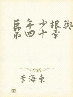 巨年少根与艳妇第四十章