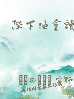 陛下他会读心术