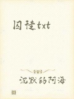 囚徒txt