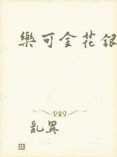 乐可金花银花露