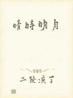 晴时明月