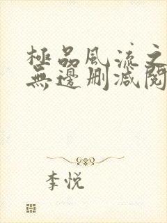 极品风流之春色无边删减阅读