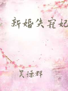 新婚失宠妃