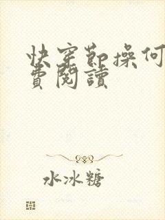 快穿节操何在免费阅读