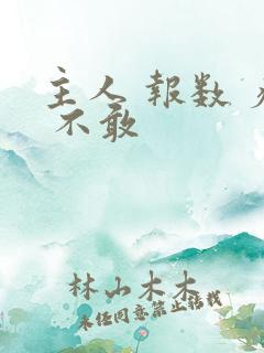 主人 报数 疼 不敢