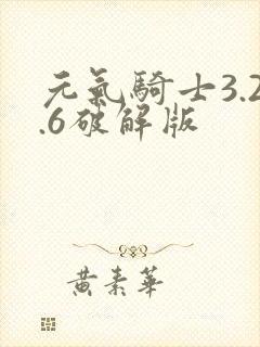 元气骑士3.2.6破解版