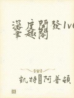 深度开发1v6笔趣阁