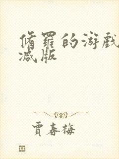 修罗的游戏未删减版