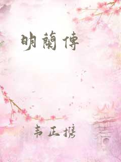 明兰传