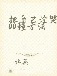 把自己淦哭的100种方法