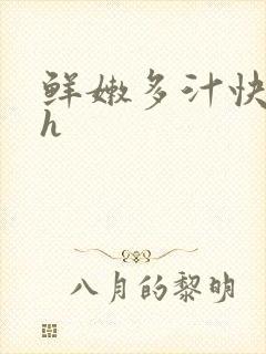 鲜嫩多汁快穿高h