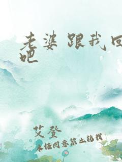 老婆 跟我回家吧