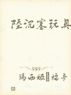 陆沉塞玩具高速