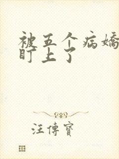 被五个病娇大佬盯上了