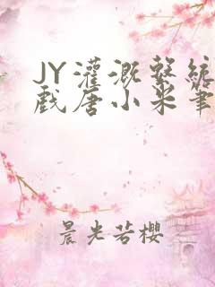 JY灌溉系统游戏唐小米笔趣阁