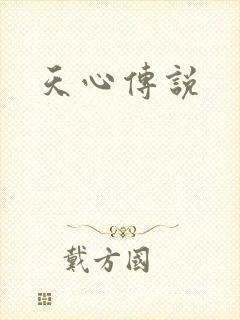 天心传说