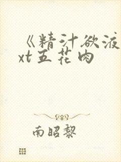 《精汁欲液》txt五花肉