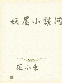 妖屋小说网