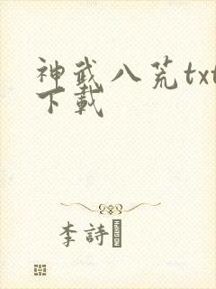 神武八荒txt下载