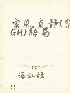 家风贞静(禁忌GH)结局